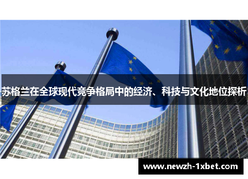 苏格兰在全球现代竞争格局中的经济、科技与文化地位探析