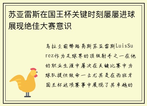 苏亚雷斯在国王杯关键时刻屡屡进球展现绝佳大赛意识