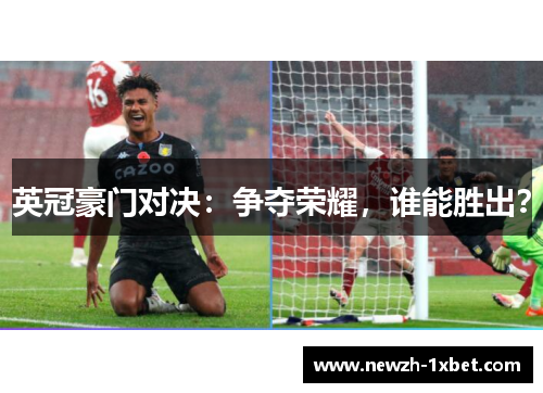 英冠豪门对决：争夺荣耀，谁能胜出？
