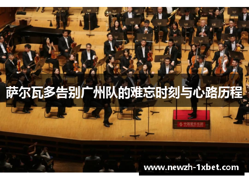 萨尔瓦多告别广州队的难忘时刻与心路历程