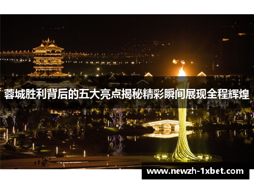 蓉城胜利背后的五大亮点揭秘精彩瞬间展现全程辉煌