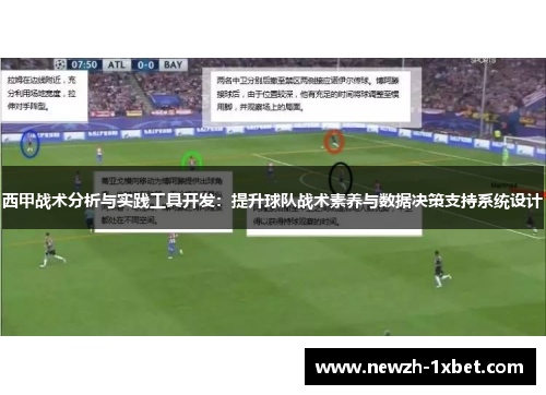 西甲战术分析与实践工具开发：提升球队战术素养与数据决策支持系统设计