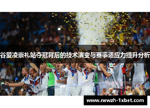 谷爱凌崇礼站夺冠背后的技术演变与赛事适应力提升分析