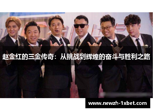 赵金红的三金传奇：从挑战到辉煌的奋斗与胜利之路