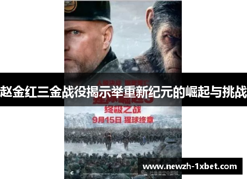 赵金红三金战役揭示举重新纪元的崛起与挑战