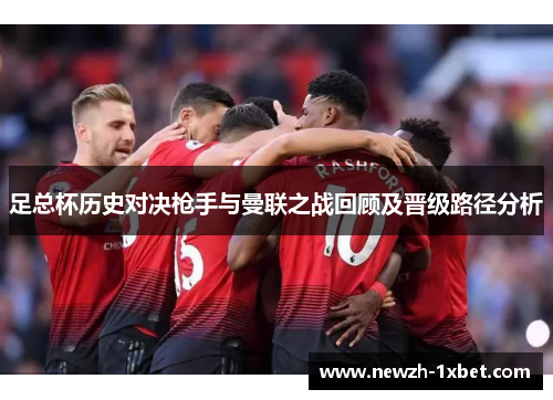 足总杯历史对决枪手与曼联之战回顾及晋级路径分析
