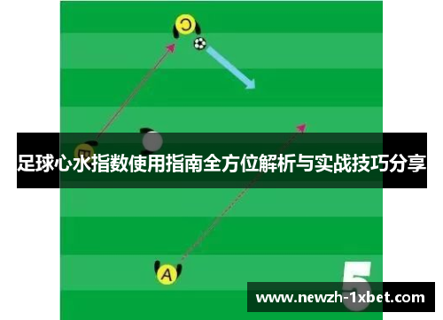 足球心水指数使用指南全方位解析与实战技巧分享