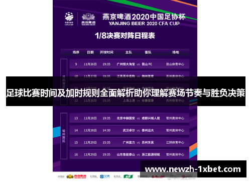 足球比赛时间及加时规则全面解析助你理解赛场节奏与胜负决策