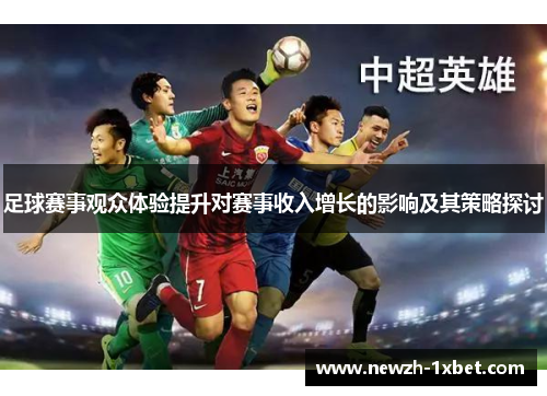 足球赛事观众体验提升对赛事收入增长的影响及其策略探讨