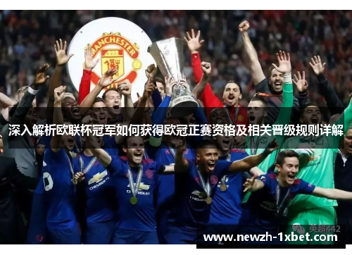 深入解析欧联杯冠军如何获得欧冠正赛资格及相关晋级规则详解