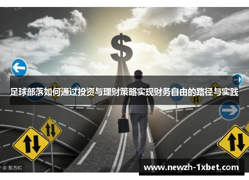 足球部落如何通过投资与理财策略实现财务自由的路径与实践