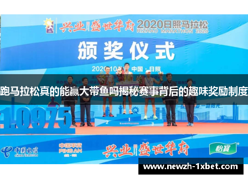 跑马拉松真的能赢大带鱼吗揭秘赛事背后的趣味奖励制度