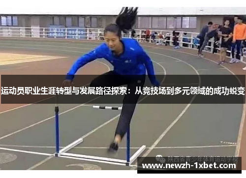 运动员职业生涯转型与发展路径探索：从竞技场到多元领域的成功蜕变