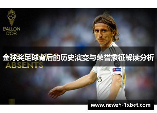 金球奖足球背后的历史演变与荣誉象征解读分析