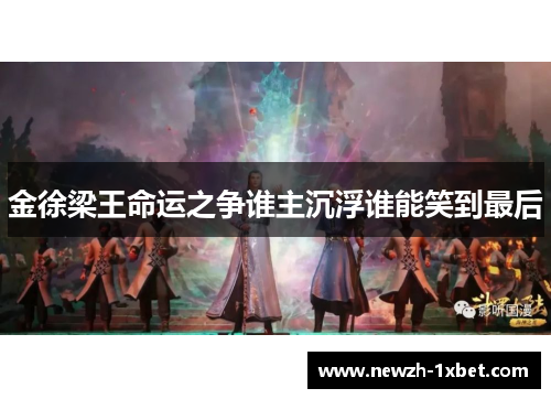 金徐梁王命运之争谁主沉浮谁能笑到最后