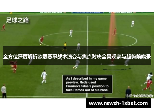 全方位深度解析欧冠赛事战术演变与焦点对决全景观察与趋势前瞻录 全方位深度解析欧冠赛事战术演变与焦点对决全景观察与趋势前瞻录