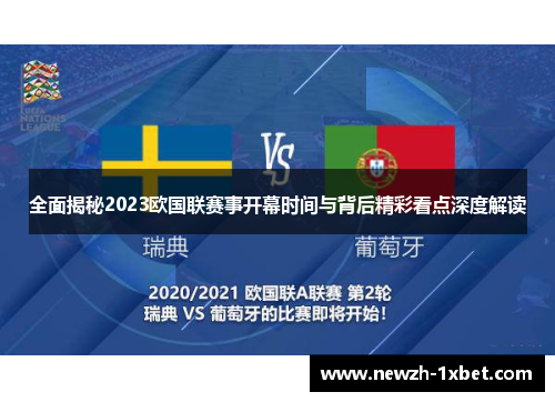 全面揭秘2023欧国联赛事开幕时间与背后精彩看点深度解读 全面揭秘2023欧国联赛事开幕时间与背后精彩看点深度解读