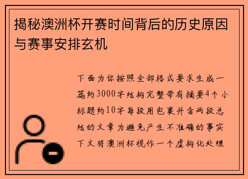 揭秘澳洲杯开赛时间背后的历史原因与赛事安排玄机 揭秘澳洲杯开赛时间背后的历史原因与赛事安排玄机
