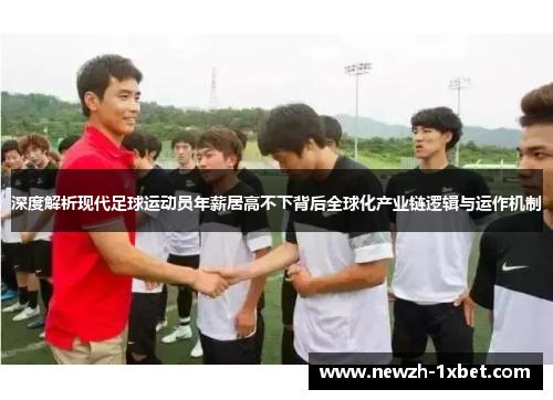 深度解析现代足球运动员年薪居高不下背后全球化产业链逻辑与运作机制 深度解析现代足球运动员年薪居高不下背后全球化产业链逻辑与运作机制