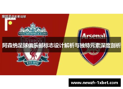 阿森纳足球俱乐部标志设计解析与独特元素深度剖析 阿森纳足球俱乐部标志设计解析与独特元素深度剖析