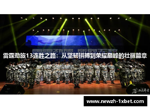 雷霆劲旅13连胜之路:从坚韧拼搏到荣耀巅峰的壮丽篇章 雷霆劲旅13连胜之路:从坚韧拼搏到荣耀巅峰的壮丽篇章
