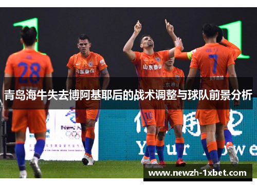 青岛海牛失去博阿基耶后的战术调整与球队前景分析 青岛海牛失去博阿基耶后的战术调整与球队前景分析
