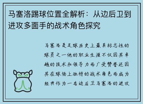 马塞洛踢球位置全解析:从边后卫到进攻多面手的战术角色探究 马塞洛踢球位置全解析:从边后卫到进攻多面手的战术角色探究