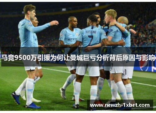 马竞9500万引援为何让曼城巨亏分析背后原因与影响 马竞9500万引援为何让曼城巨亏分析背后原因与影响