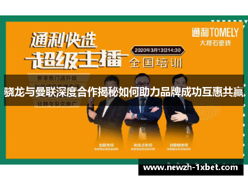 骁龙与曼联深度合作揭秘如何助力品牌成功互惠共赢 骁龙与曼联深度合作揭秘如何助力品牌成功互惠共赢