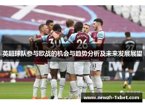 英超球队参与欧战的机会与趋势分析及未来发展展望