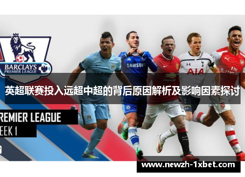 英超联赛投入远超中超的背后原因解析及影响因素探讨 英超联赛投入远超中超的背后原因解析及影响因素探讨