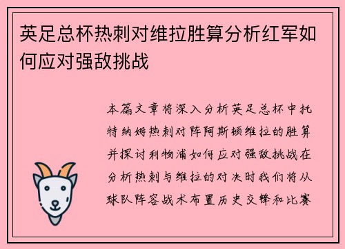 英足总杯热刺对维拉胜算分析红军如何应对强敌挑战