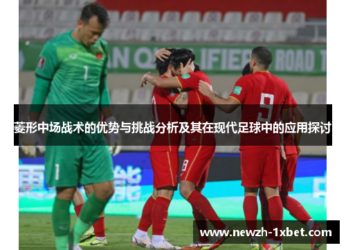 菱形中场战术的优势与挑战分析及其在现代足球中的应用探讨