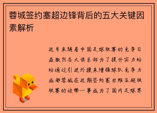 蓉城签约塞超边锋背后的五大关键因素解析