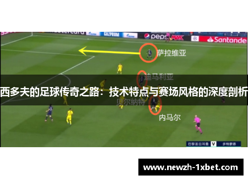 西多夫的足球传奇之路：技术特点与赛场风格的深度剖析