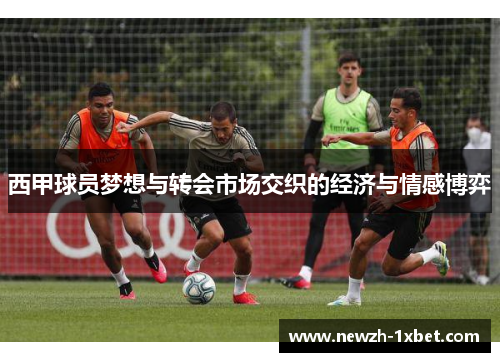 西甲球员梦想与转会市场交织的经济与情感博弈