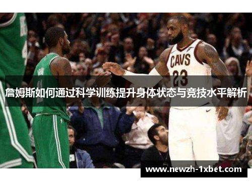 詹姆斯如何通过科学训练提升身体状态与竞技水平解析