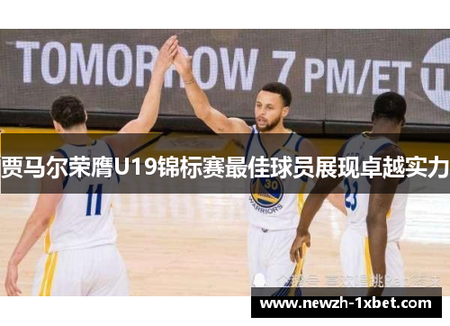 贾马尔荣膺U19锦标赛最佳球员展现卓越实力