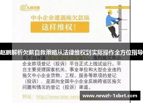 赵鹏解析欠薪自救策略从法律维权到实际操作全方位指导