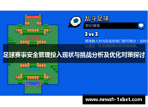 足球赛事安全管理投入现状与挑战分析及优化对策探讨