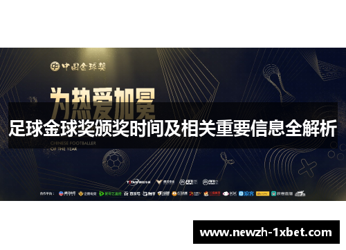 足球金球奖颁奖时间及相关重要信息全解析
