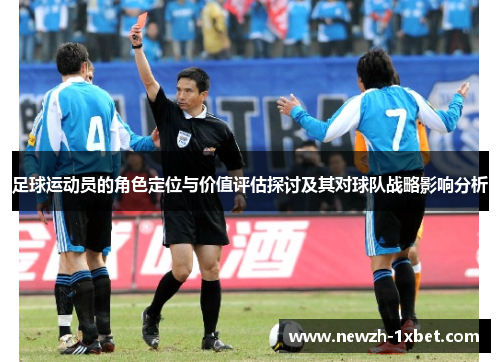 足球运动员的角色定位与价值评估探讨及其对球队战略影响分析