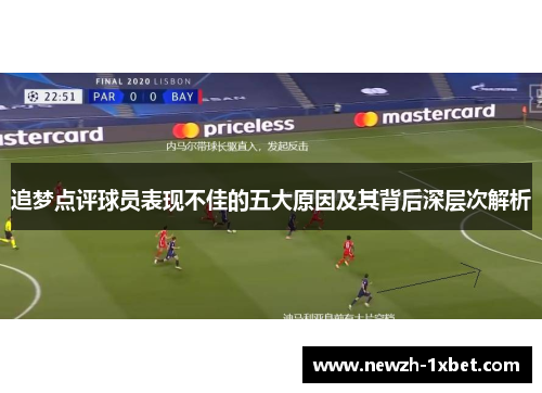 追梦点评球员表现不佳的五大原因及其背后深层次解析