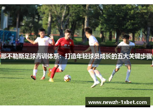 那不勒斯足球青训体系：打造年轻球员成长的五大关键步骤