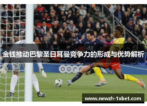 金钱推动巴黎圣日耳曼竞争力的形成与优势解析