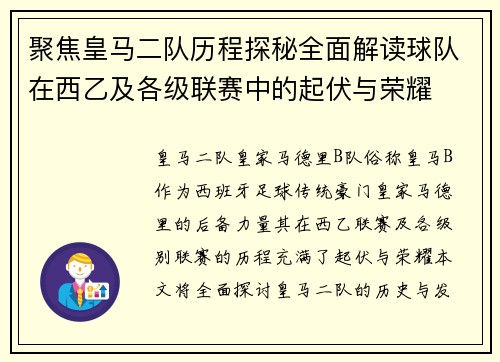 聚焦皇马二队历程探秘全面解读球队在西乙及各级联赛中的起伏与荣耀
