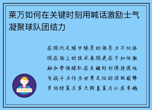 莱万如何在关键时刻用喊话激励士气凝聚球队团结力 莱万如何在关键时刻用喊话激励士气凝聚球队团结力