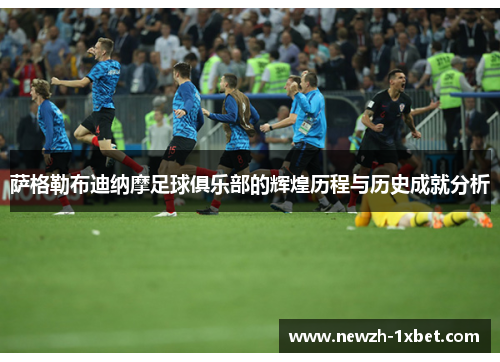 萨格勒布迪纳摩足球俱乐部的辉煌历程与历史成就分析