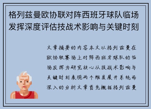 格列兹曼欧协联对阵西班牙球队临场发挥深度评估技战术影响与关键时刻表现