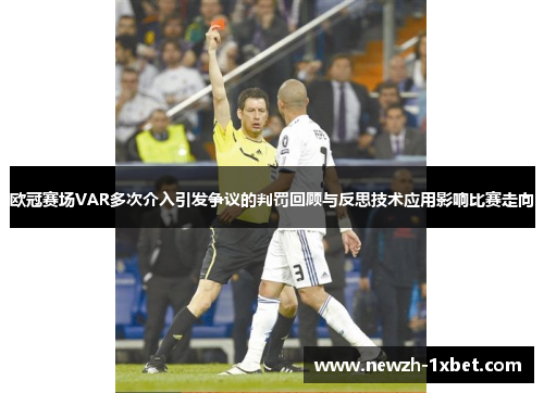 欧冠赛场VAR多次介入引发争议的判罚回顾与反思技术应用影响比赛走向